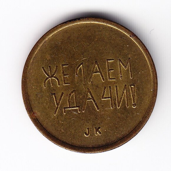1989 Russia/Soviet Union Token (b36) - Picture 2 of 2
